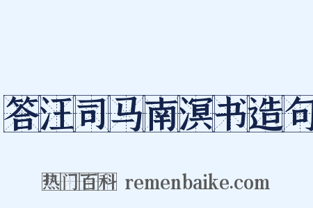 答汪司马南溟书造句是什么意思的图片